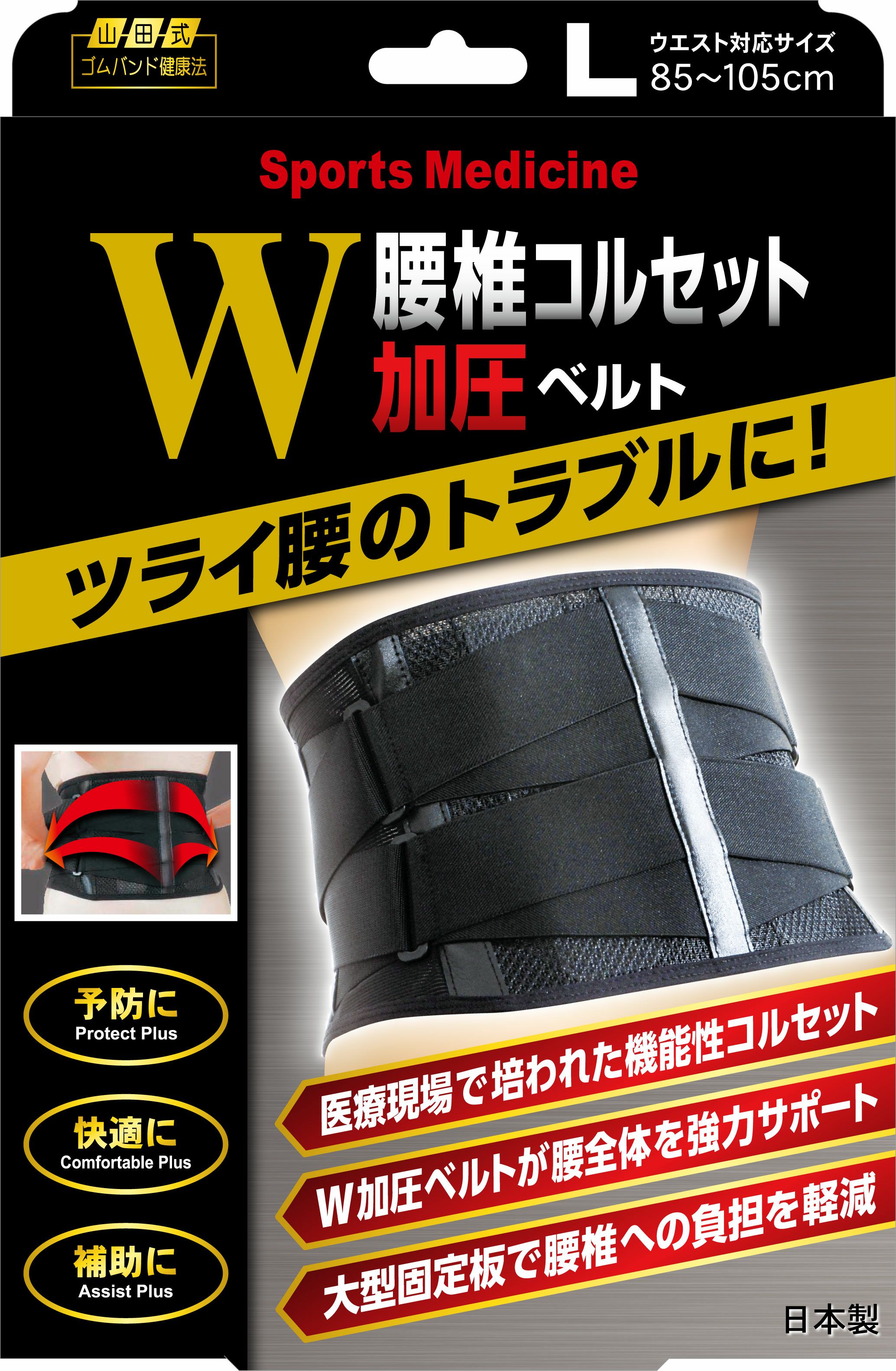山田式腰椎コルセットW加圧ベルト | ゴダイドラッグonlinestore