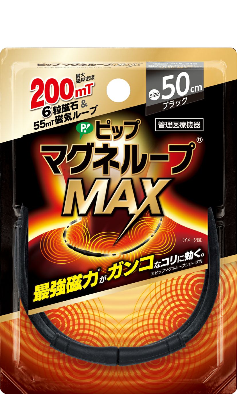 ピップマグネループMAXブラック50cm | ゴダイドラッグonlinestore